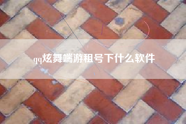 qq炫舞端游租号下什么软件