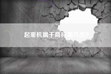 起重机属于商标第几类？
