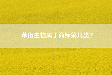 苯衍生物属于商标第几类？