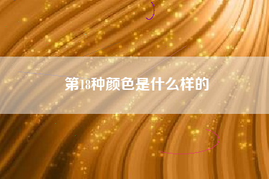 第18种颜色是什么样的