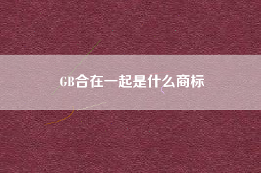 GB合在一起是什么商标
