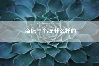 商标三个c是什么样的