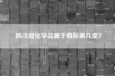 防冷凝化学品属于商标第几类？