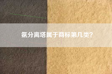 氨分离塔属于商标第几类？