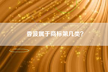 香波属于商标第几类？