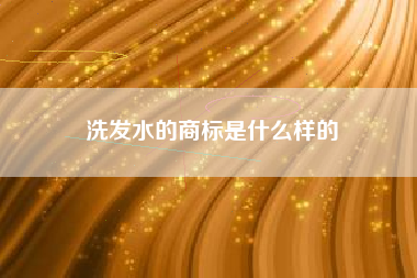 洗发水的商标是什么样的