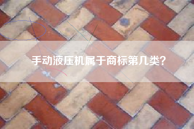 手动液压机属于商标第几类？