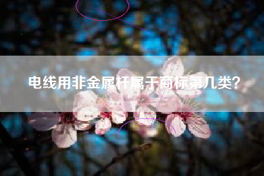 电线用非金属杆属于商标第几类？