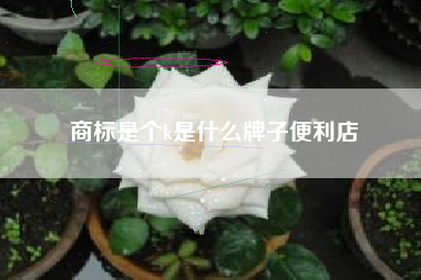 商标是个k是什么牌子便利店