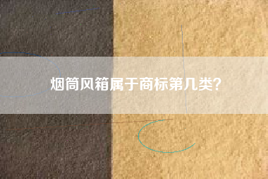 烟筒风箱属于商标第几类？