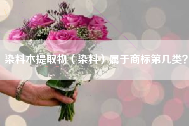 染料木提取物（染料）属于商标第几类？