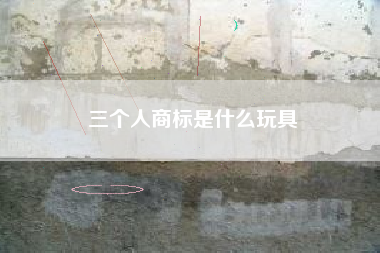 三个人商标是什么玩具