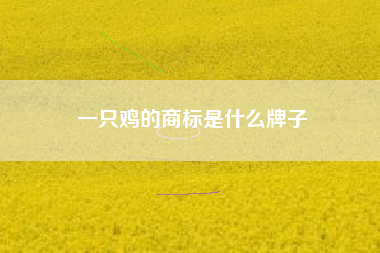一只鸡的商标是什么牌子