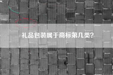 礼品包装属于商标第几类？