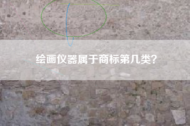 绘画仪器属于商标第几类？