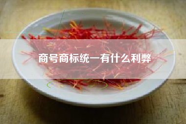 商号商标统一有什么利弊