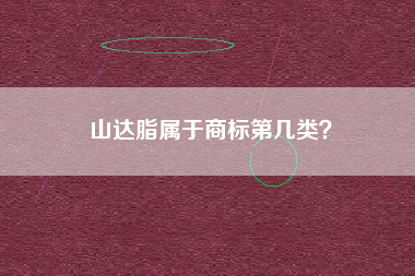山达脂属于商标第几类？
