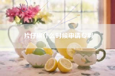 片仔癀什么时候申请专利