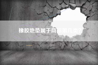 橡胶地垫属于商标第几类？