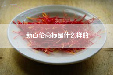 新百伦商标是什么样的