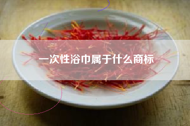 一次性浴巾属于什么商标