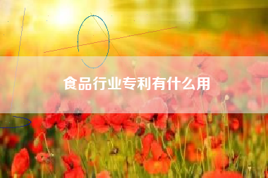 食品行业专利有什么用