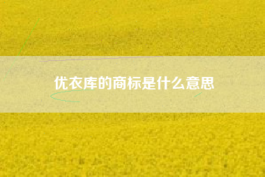 优衣库的商标是什么意思