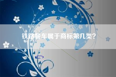 铁路餐车属于商标第几类？