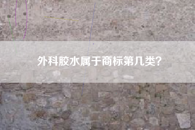 外科胶水属于商标第几类？