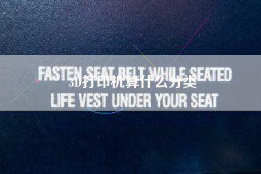3D打印机算什么分类