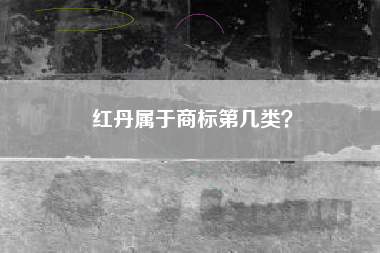 红丹属于商标第几类？