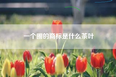 一个圈的商标是什么茶叶