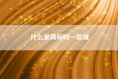 什么是商标同一区域