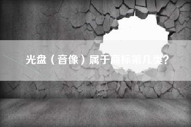 光盘（音像）属于商标第几类？