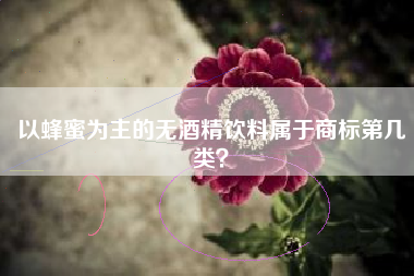 以蜂蜜为主的无酒精饮料属于商标第几类？