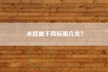 米糕属于商标第几类？