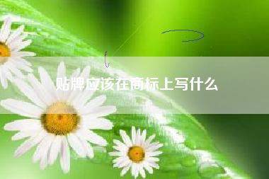 贴牌应该在商标上写什么