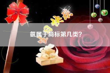 氨属于商标第几类？
