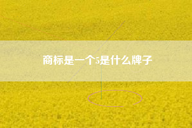 商标是一个5是什么牌子