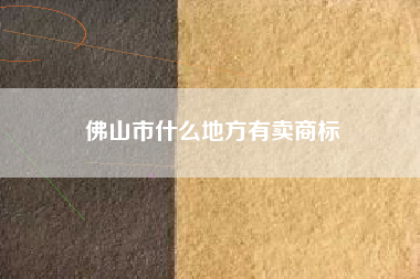 佛山市什么地方有卖商标