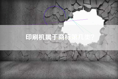 印刷机属于商标第几类？