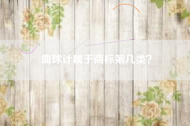 血球计属于商标第几类？