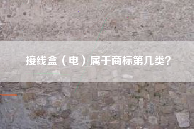 接线盒（电）属于商标第几类？