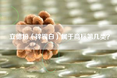立德粉（锌钡白）属于商标第几类？