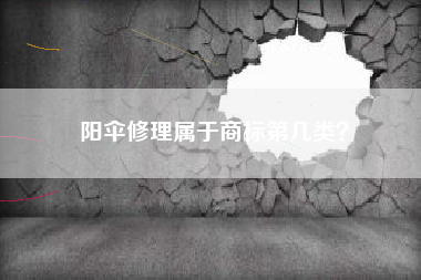 阳伞修理属于商标第几类？
