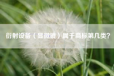 衍射设备（显微镜）属于商标第几类？