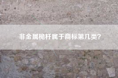 非金属桅杆属于商标第几类？