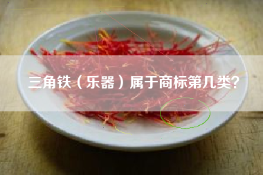 三角铁（乐器）属于商标第几类？