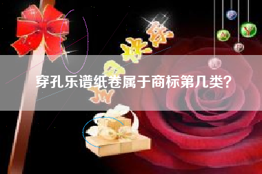 穿孔乐谱纸卷属于商标第几类？