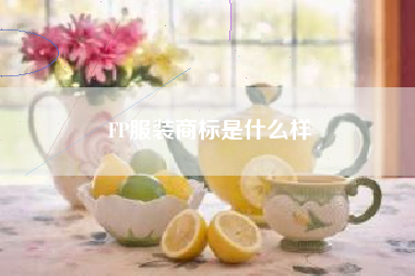 FP服装商标是什么样